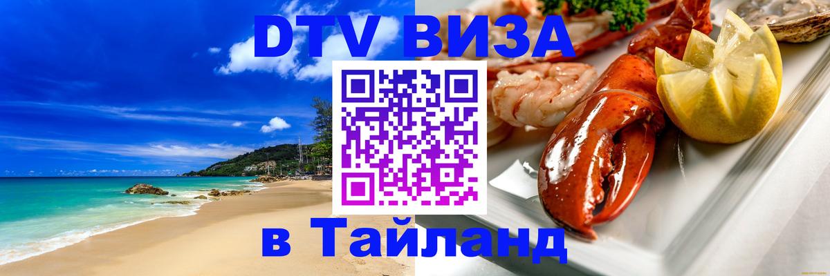 DTV (ДТВ) visa Таиланд 